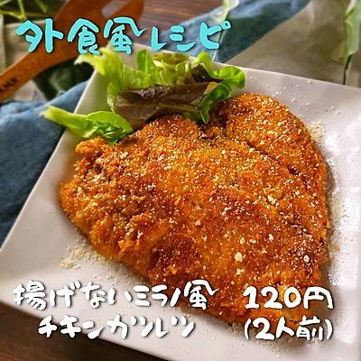 ミラノ風チキンカツレツ