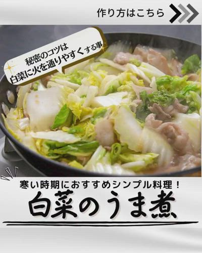 白菜のうま煮の作り方