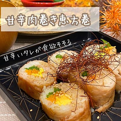 甘辛肉巻き恵方巻