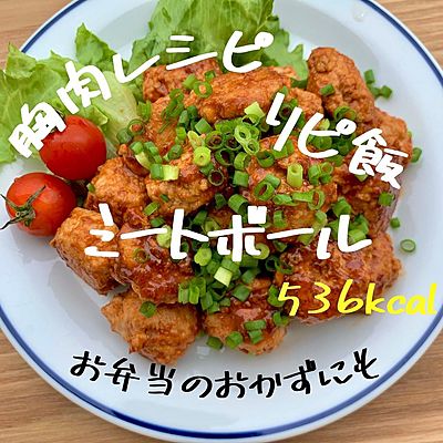 【胸肉アレンジ】ミートボールレシピ