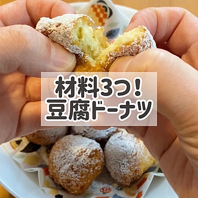 材料3つ！豆腐ドーナツ