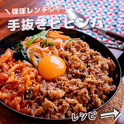 ほぼレンチン　手抜きビビンバ