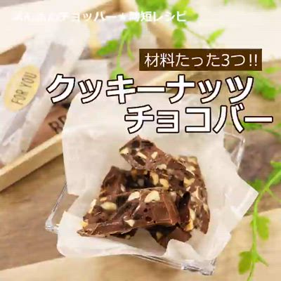 材料はたった３つ！クッキーナッツチョコバー