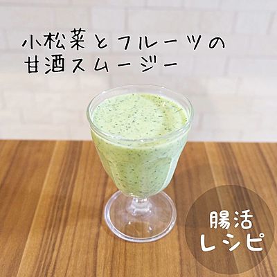 小松菜とフルーツの甘酒スムージー