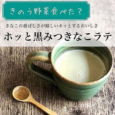 ホッと黒みつきなこラテ