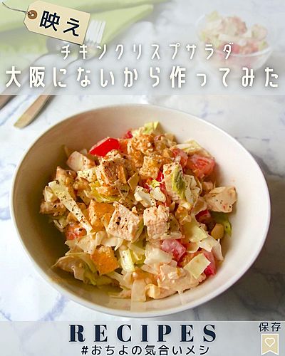 大阪にないから作ってみた チキンクリスプサラダ