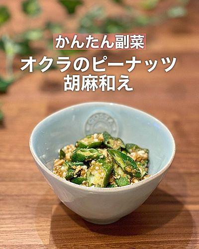 オクラのピーナッツ胡麻和え