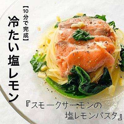 【10分で完成】スモークサーモンの塩レモンパスタ