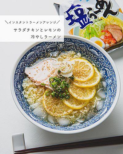 インスタントラーメンアレンジ！サラダチキンとレモンの冷やしラーメン