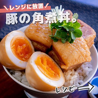 レンジに放置　豚の角煮丼