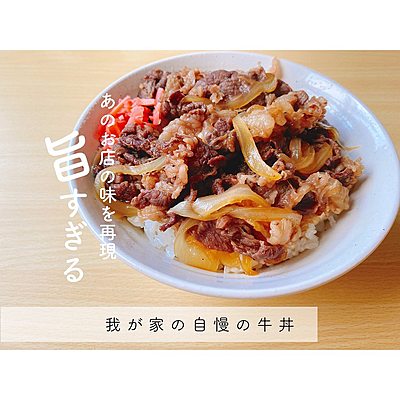 牛丼