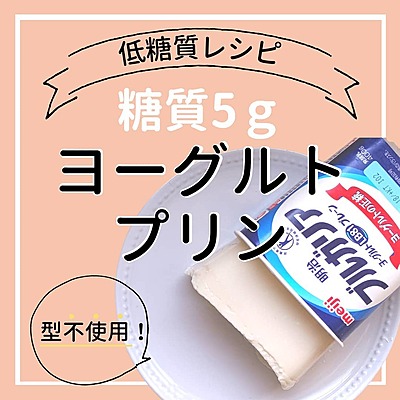 ヨーグルトプリン