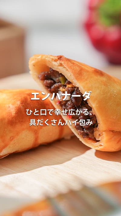 ノンフライヤーレシピ、エンパナーダ