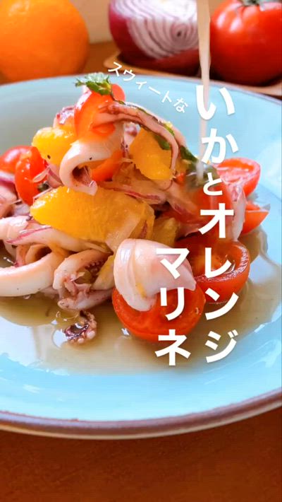 【オススメ夏レシピ】イカとオレンジのマリネ