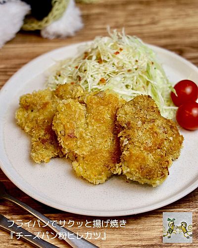 フライパンでサクッと揚げ焼き『チーズパン粉ヒレカツ』