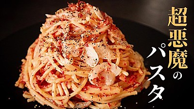 超悪魔のパスタ