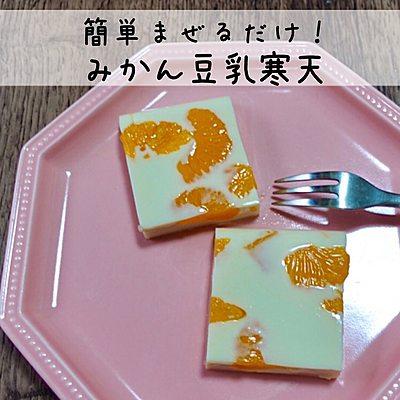 簡単まぜるだけ！みかん豆乳寒天