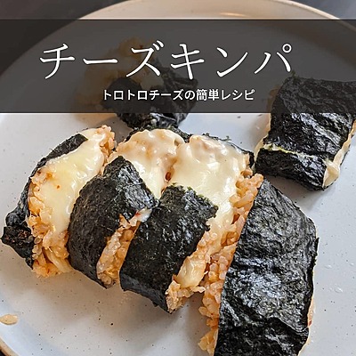 トロトロキムチーズキンパ