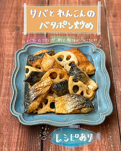 サバとれんこんのバタポン炒め