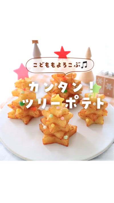 クリスマスにピッタリ！かんたんツリーポテト