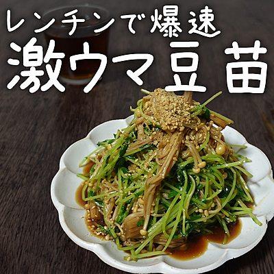 レンチンで爆速　激ウマ豆苗