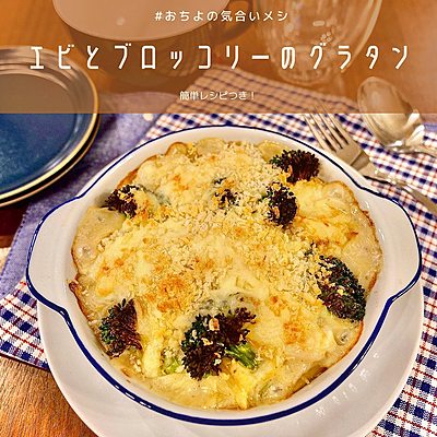 エビとブロッコリーのグラタン