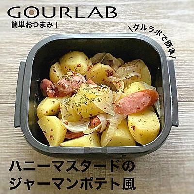 ハニーマスタードのジャーマンポテト風