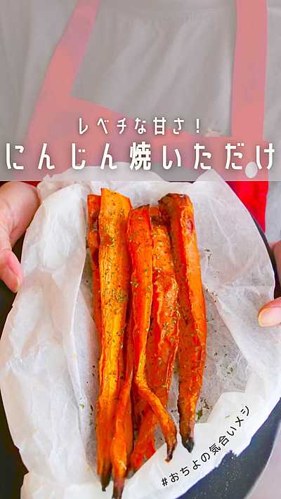レベチな甘さ！ にんじん焼いただけ
