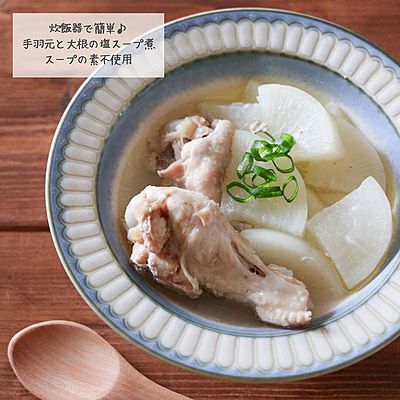  炊飯器で簡単♪柔らか大根と手羽元の塩スープ煮
