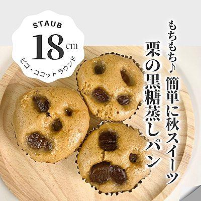 ストウブで栗の黒糖蒸しパン