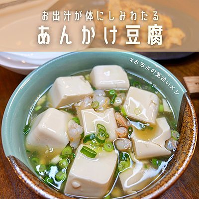 お出汁が体にしみわたる あんかけ豆腐