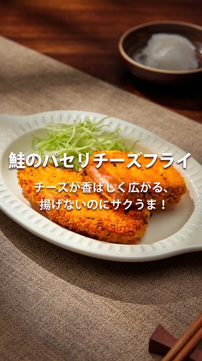 ノンフライヤーで簡単！鮭のパセリチーズフライ