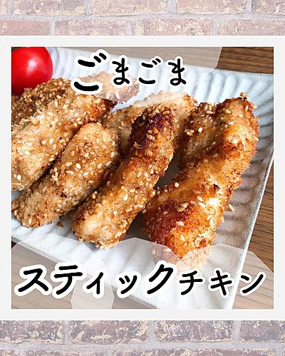 ごまごまスティックチキン