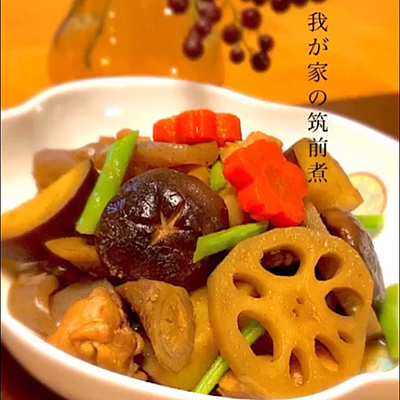 我が家の筑前煮　鶏肉とお野菜の煮物