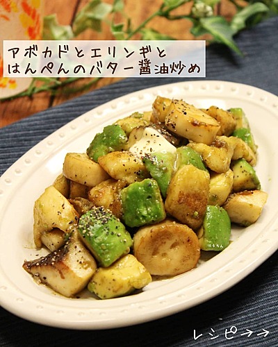 アボカドとエリンギとはんぺんのバター醤油焼き