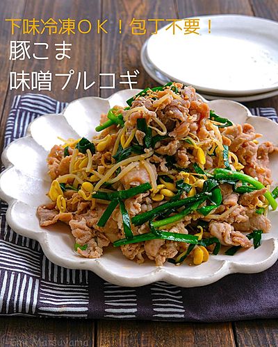 下味冷凍ＯＫ！包丁不要！豚こま味噌プルコギ