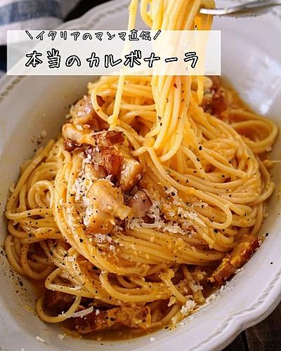 マンマ直伝♡本当のカルボナーラ