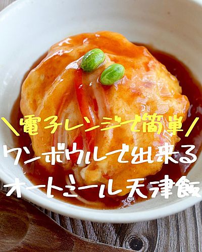 電子レンジで簡単　ワンボウルで出来るオートミール天津飯