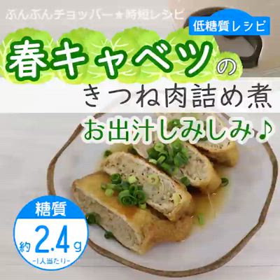 お出ししみしみ♪きつね肉詰め煮