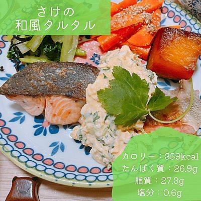 さけの和風タルタル