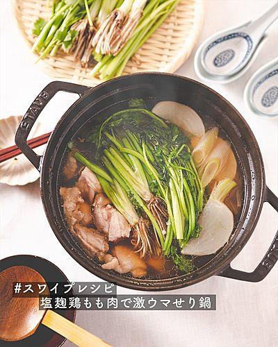 塩麹鶏もも肉で激ウマせり鍋