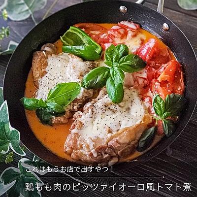 チキンのピッツァイオーロ風トマト煮