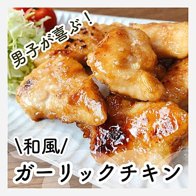 和風ガーリックチキン