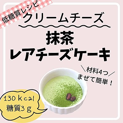 低糖質レアチーズケーキ