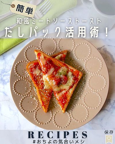 だしパック活用術！ 和風ミートソーストースト