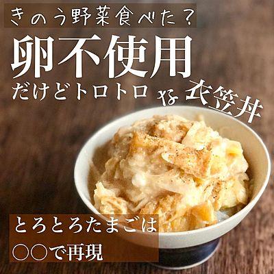 卵不使用だけどトロトロな衣笠丼