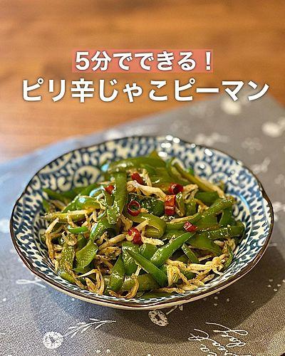 ピリ辛じゃこピーマン
