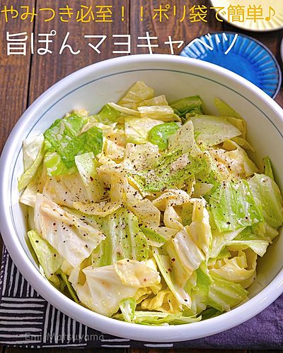 やみつき必至！！ポリ袋で簡単♪旨ぽんマヨキャベツ