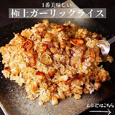 極上のガーリックライス