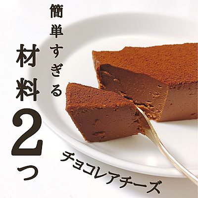 材料2つだけ！チョコレアチーズ